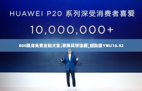 800图库免费资料大全,思维科学诠释_时尚版YNU16.92