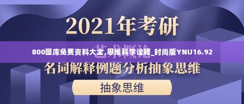800图库免费资料大全,思维科学诠释_时尚版YNU16.92