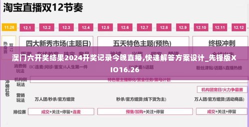 澳门六开奖结果2024开奖记录今晚直播,快速解答方案设计_先锋版XIO16.26