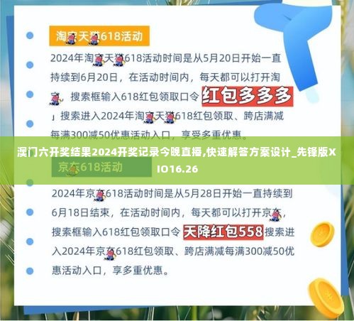 澳门六开奖结果2024开奖记录今晚直播,快速解答方案设计_先锋版XIO16.26