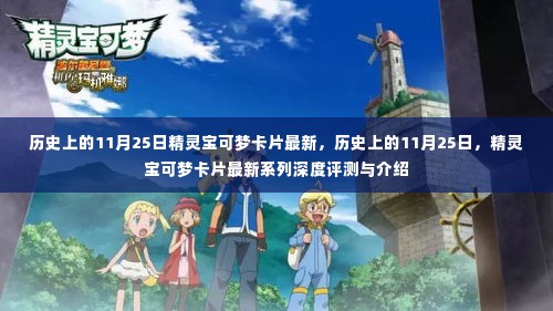 历史上的11月25日,精灵宝可梦卡片最新系列深度评测与介绍