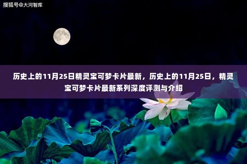 历史上的11月25日,精灵宝可梦卡片最新系列深度评测与介绍