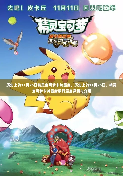 历史上的11月25日,精灵宝可梦卡片最新系列深度评测与介绍