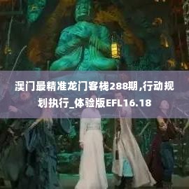 澳门最精准龙门客栈288期,行动规划执行_体验版EFL16.18