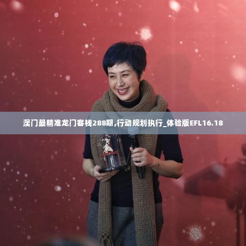 澳门最精准龙门客栈288期,行动规划执行_体验版EFL16.18