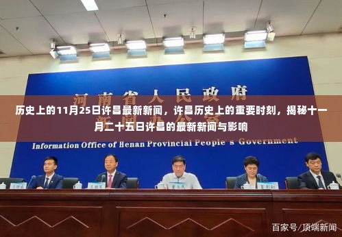 揭秘许昌历史重要时刻,最新新闻与影响回顾(十一月二十五日)