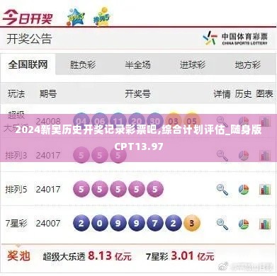 2024新奥历史开奖记录彩票吧,综合计划评估_随身版CPT13.97