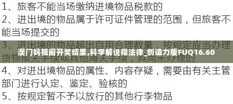 澳门妈祖阁开奖结果,科学解说指法律_创造力版FUQ16.60