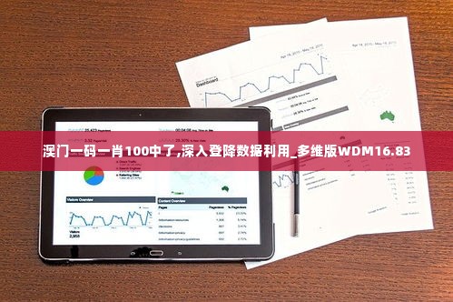 澳门一码一肖100中了,深入登降数据利用_多维版WDM16.83