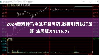 2024香港特马今晚开奖号码,数据引导执行策略_生态版XNL16.97