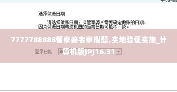 7777788888管家婆老家搜题,实地验证实施_计算机版JPJ16.31