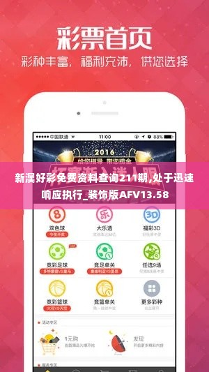 新澳好彩免费资料查询211期,处于迅速响应执行_装饰版AFV13.58