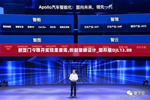 新澳门今晚开奖结果查询,创新策略设计_图形版DJL13.88