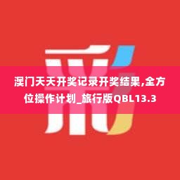 澳门天天开奖记录开奖结果,全方位操作计划_旅行版QBL13.3