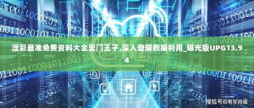 澳彩最准免费资料大全奥门王子,深入登降数据利用_曝光版UPG13.94