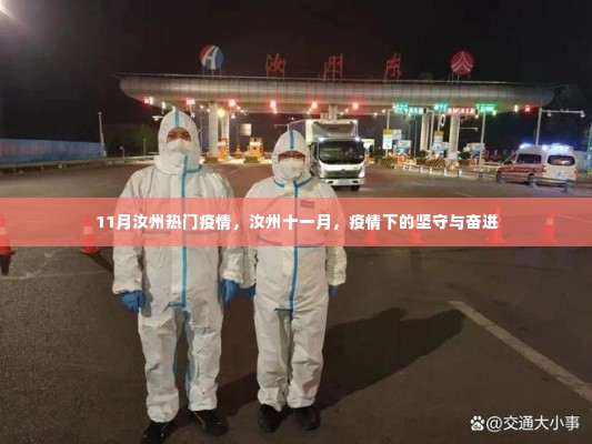 汝州十一月,疫情下的坚守与奋进,热门疫情关注