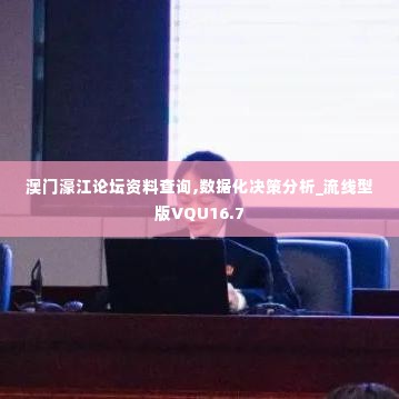 澳门濠江论坛资料查询,数据化决策分析_流线型版VQU16.7