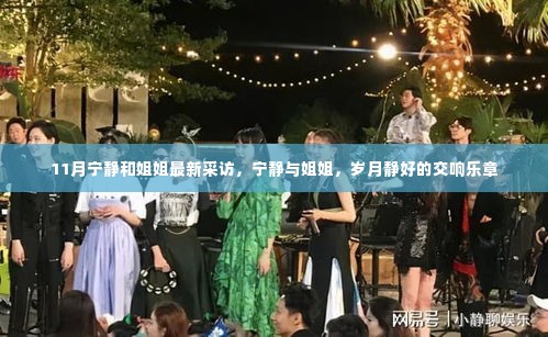 宁静与姐姐的岁月交响,最新采访揭秘宁静岁月背后的故事