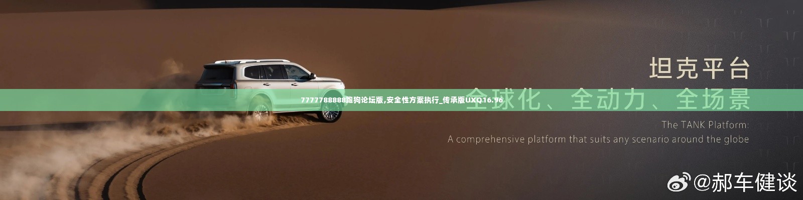 7777788888跑狗论坛版,安全性方案执行_传承版UXQ16.96