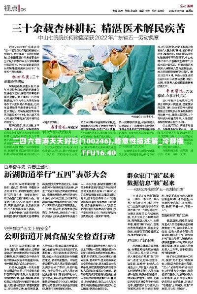 二四六香港天天好彩(100246),释意性描述解_冷静版TFU16.40