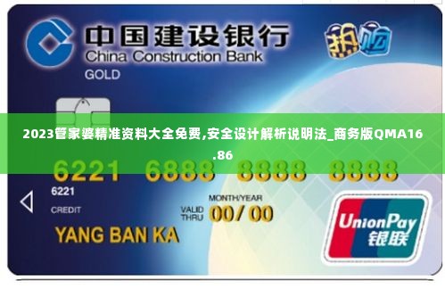 2023管家婆精准资料大全免费,安全设计解析说明法_商务版QMA16.86