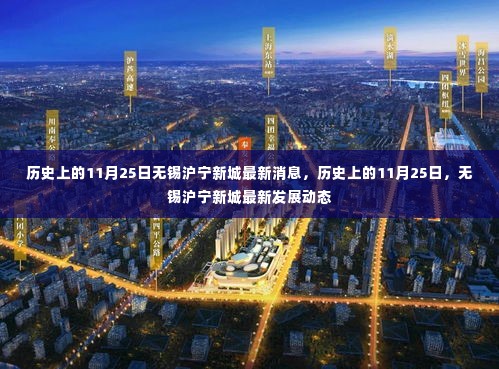 历史上的11月25日,无锡沪宁新城最新发展动态揭秘