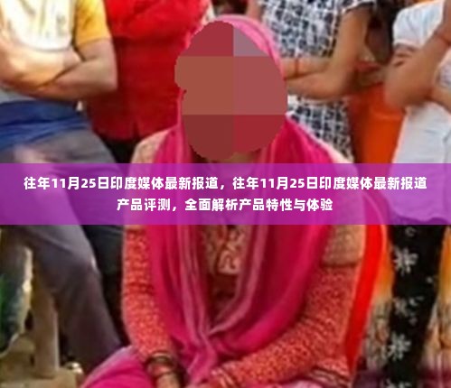 印度媒体产品评测报告,全面解析产品特性和体验