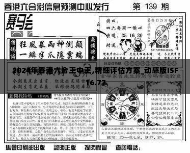 2024年香港六合王中王,精细评估方案_动感版ISF16.77