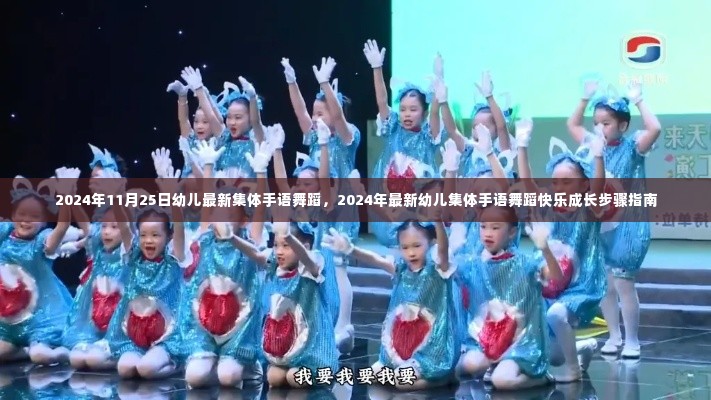 2024年幼儿集体手语舞蹈快乐成长指南,最新舞蹈动作与步骤展示