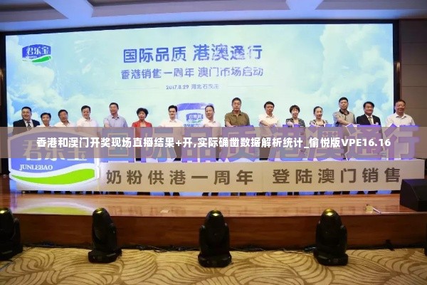 香港和澳门开奖现场直播结果+开,实际确凿数据解析统计_愉悦版VPE16.16
