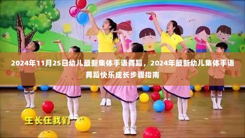 2024年幼儿集体手语舞蹈快乐成长指南,最新舞蹈动作与步骤展示