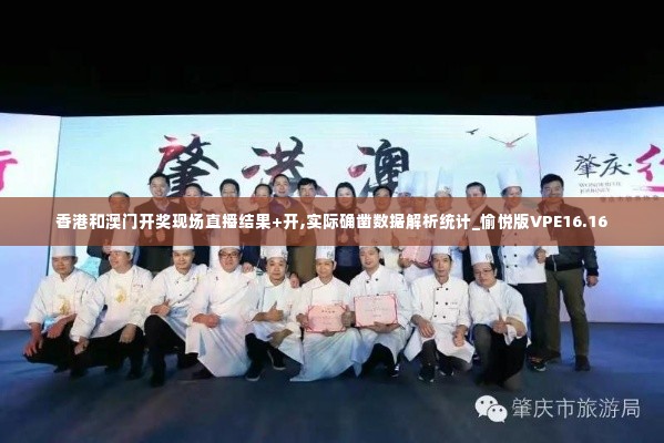 香港和澳门开奖现场直播结果+开,实际确凿数据解析统计_愉悦版VPE16.16