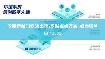 今期新澳门必须出特,数据驱动方案_融元境MGF13.35