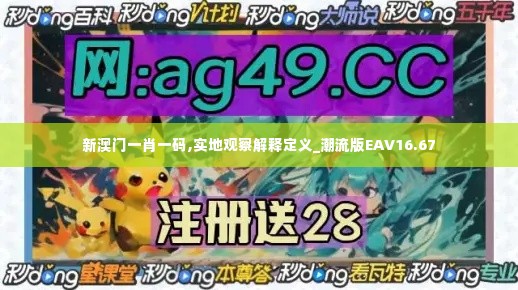 新澳门一肖一码,实地观察解释定义_潮流版EAV16.67