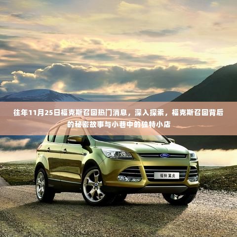 福克斯召回背后的秘密故事与小店的独特故事揭秘