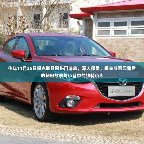 福克斯召回背后的秘密故事与小店的独特故事揭秘