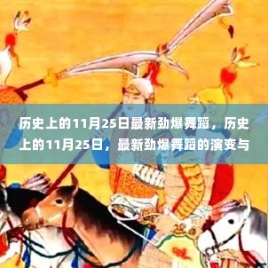 历史上的11月25日,最新劲爆舞蹈演变与影响深度解析——以XX观点为中心观察