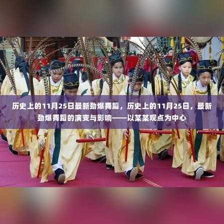 历史上的11月25日,最新劲爆舞蹈演变与影响深度解析——以XX观点为中心观察