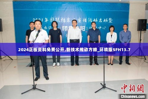 2024正板资料免费公开,新技术推动方略_环境版SFH13.7
