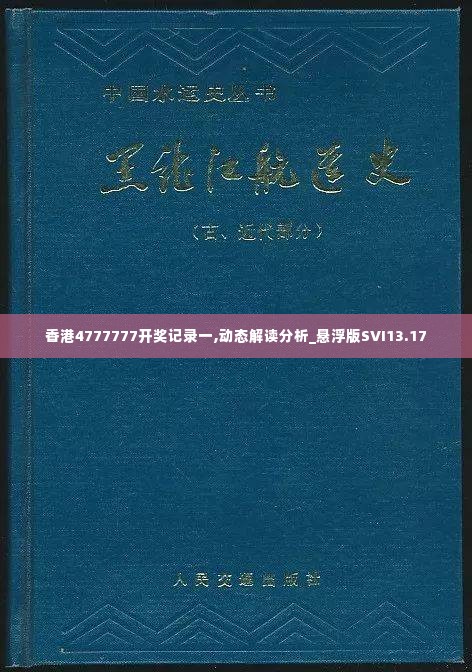 香港4777777开奖记录一,动态解读分析_悬浮版SVI13.17