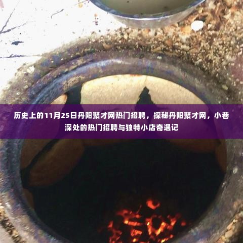 丹阳聚才网热门招聘日探秘,11月25日的小巷奇遇与独特小店招聘故事