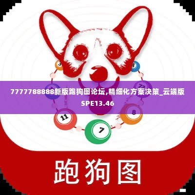 7777788888新版跑狗图论坛,精细化方案决策_云端版SPE13.46