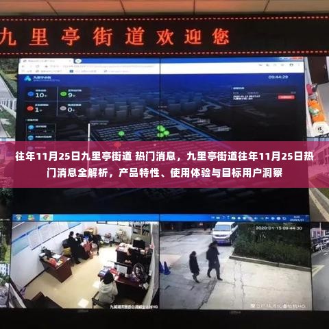 九里亭街道11月25日热门消息全解析,产品特性、用户体验与目标用户洞察揭秘