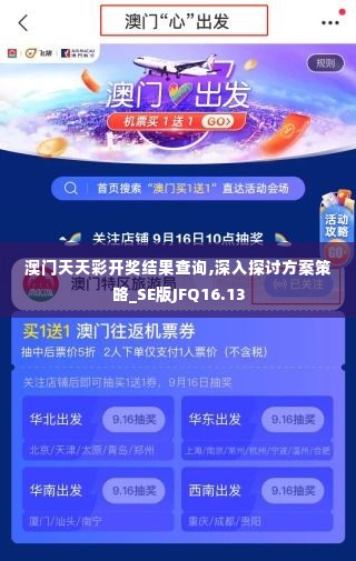 澳门天天彩开奖结果查询,深入探讨方案策略_SE版JFQ16.13