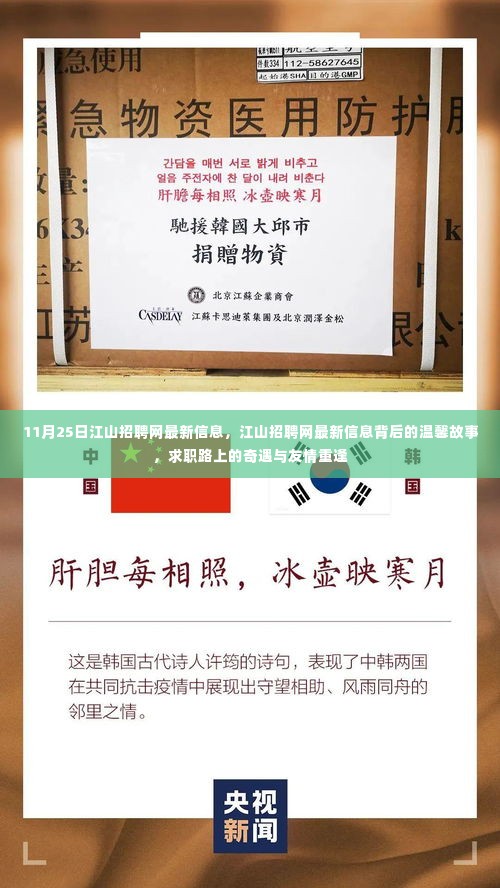 江山招聘网最新信息背后的求职奇遇与友情重逢