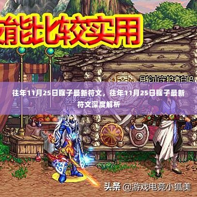 往年11月25日瞎子最新符文及其深度解析