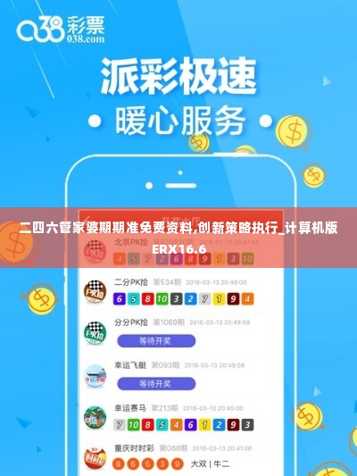 二四六管家婆期期准免费资料,创新策略执行_计算机版ERX16.6