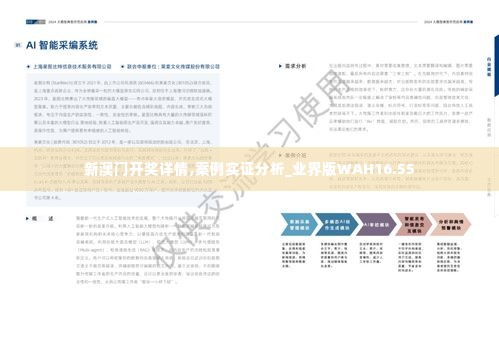 新澳门开奖详情,案例实证分析_业界版WAH16.55