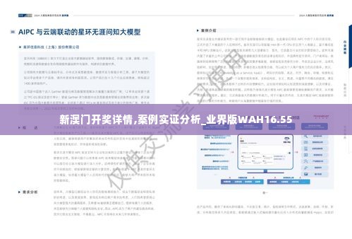 新澳门开奖详情,案例实证分析_业界版WAH16.55