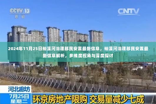 裕溪河治理移民安置最新信息解析与深度探讨(多维视角观察)